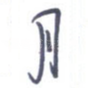 月