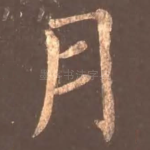 月