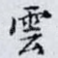 雲