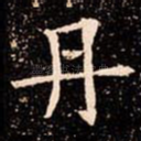 丹