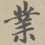 业