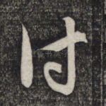 付