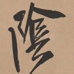 阴