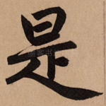 是