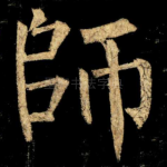 師
