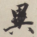 异
