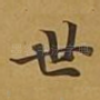 世