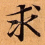 求