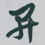 開