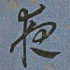 夜