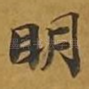明