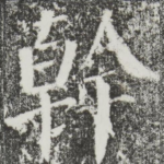 干