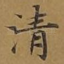 清