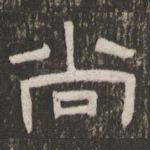 尚