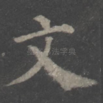 文