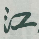 江