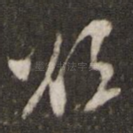 欲