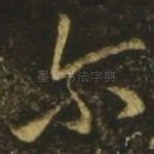 尔