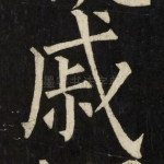戚