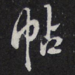 帖