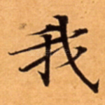 我