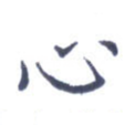 心
