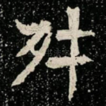 舛