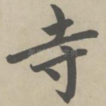 寺