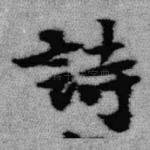 诗