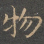 物