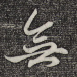 无