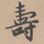 寿