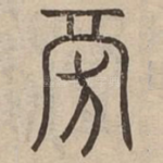 㫄