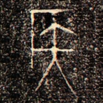 侯