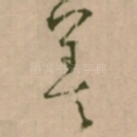善