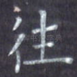 往