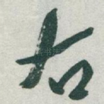 右