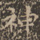 神