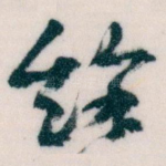 餘