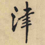 津