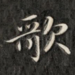 歌