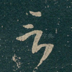 言