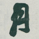 月