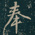 奉