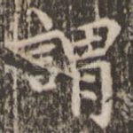 谓