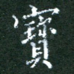 宝