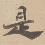 是