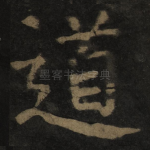 道