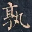 孰