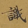 识